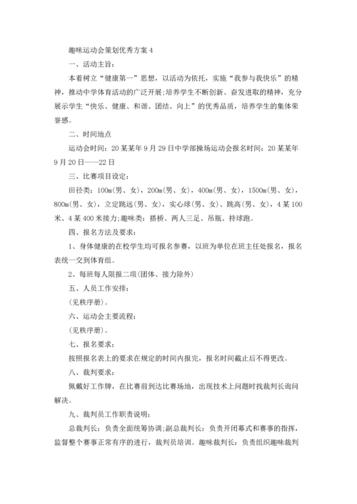 趣味运动会策划优秀方案.docx