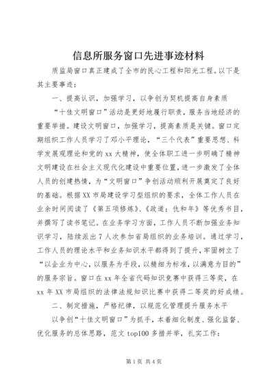 信息所服务窗口先进事迹材料 (2).docx