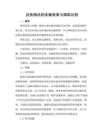 反洗钱法的实施效果与国际比较