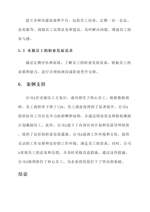 企业想留住核心员工方案