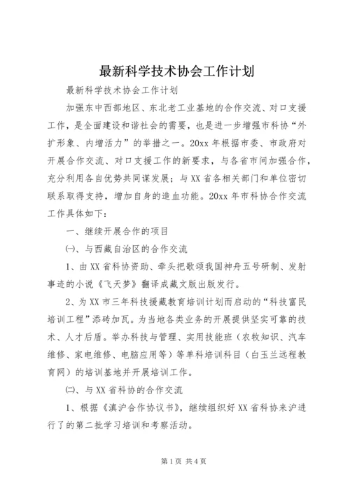 最新科学技术协会工作计划 (3).docx