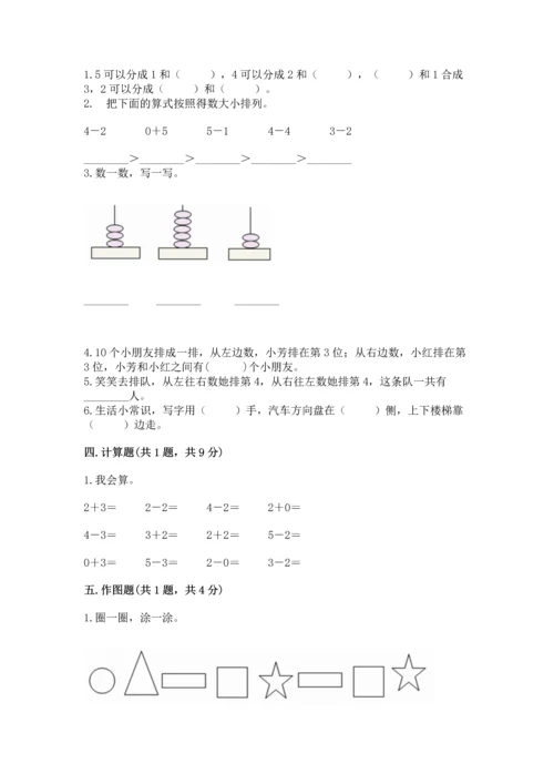人教版一年级上册数学期中测试卷附答案【培优a卷】.docx