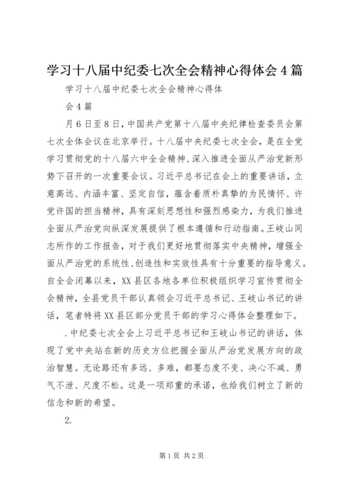 学习十八届中纪委七次全会精神心得体会4篇 (2).docx