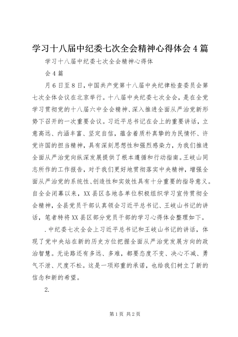 学习十八届中纪委七次全会精神心得体会4篇 (2).docx