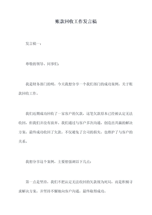 账款回收工作发言稿