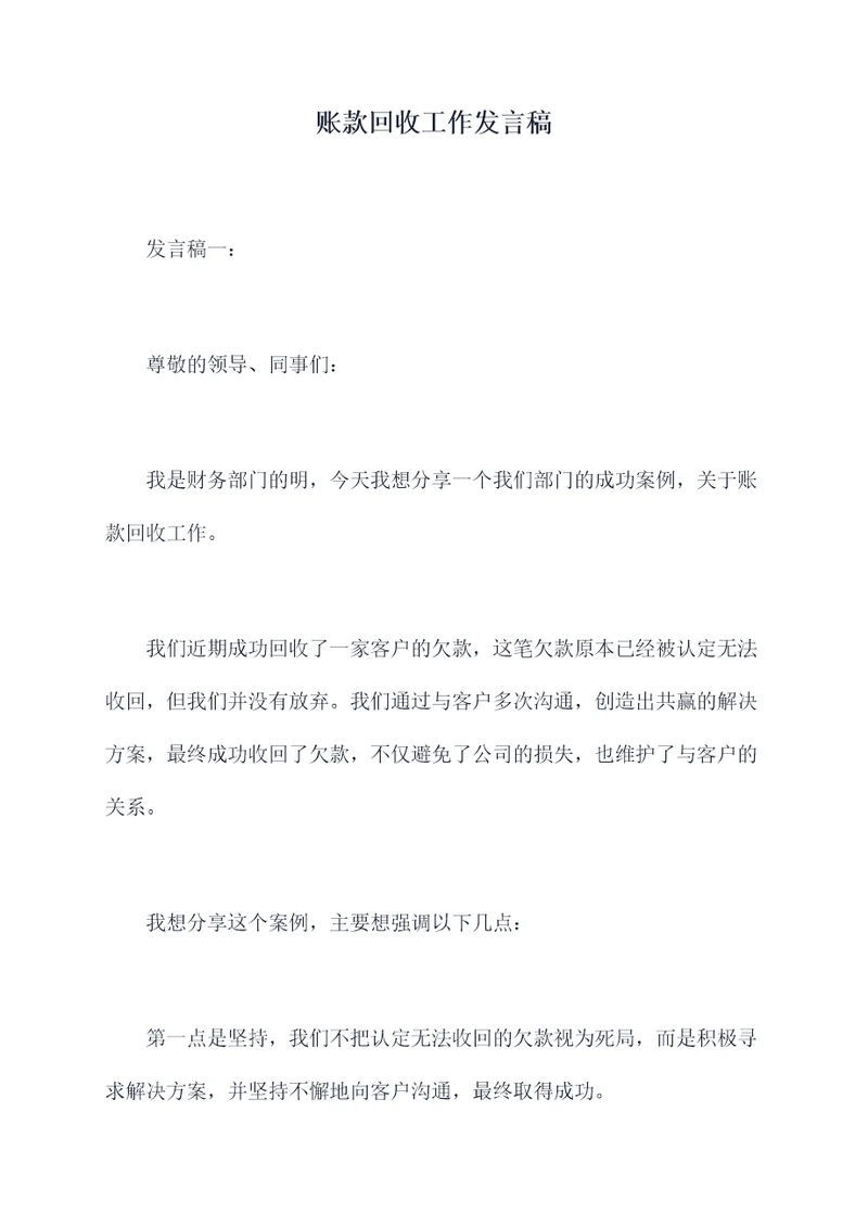 账款回收工作发言稿