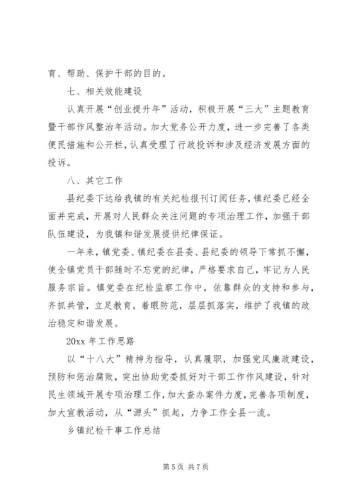 乡镇纪检干事工作总结.docx