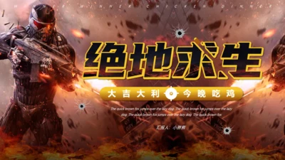 绝地求生活动策划射击游戏战争通用PPT模板