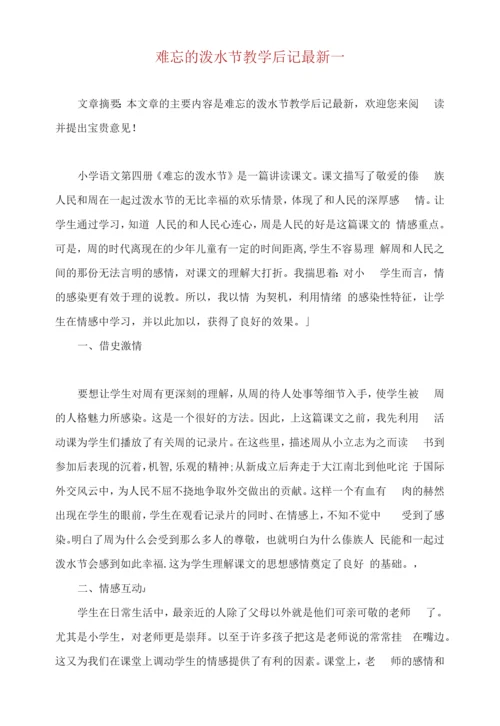 难忘的泼水节教学后记.docx