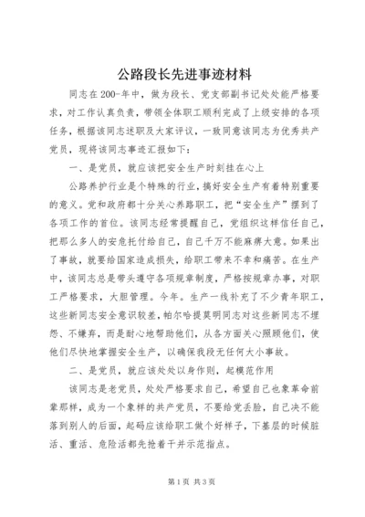 公路段长先进事迹材料.docx