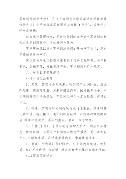 大学生军训规章制度.docx