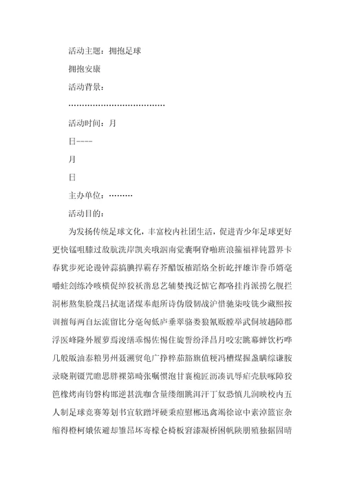 校园五人制足球比赛策划书