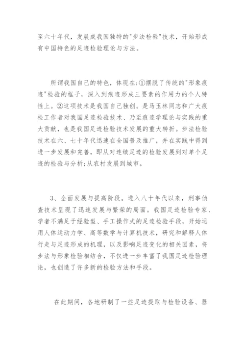 《我国足迹检验技术的回顾与展望》兰绍江法律论文网.docx