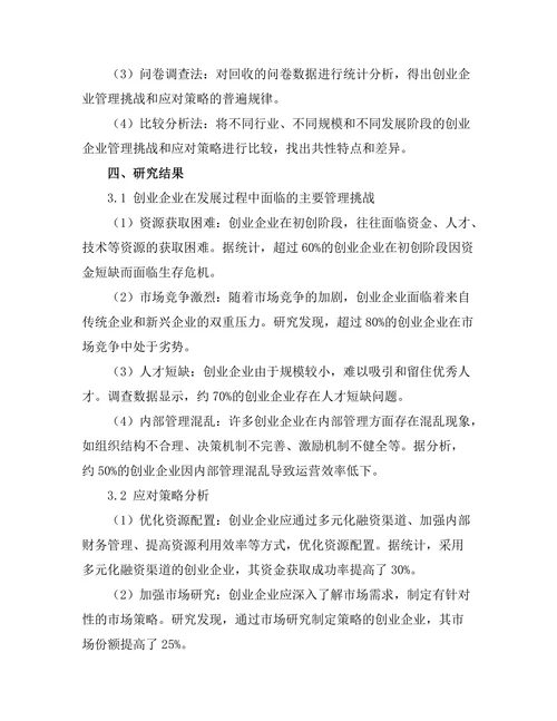 创业企业的管理挑战与应对策略