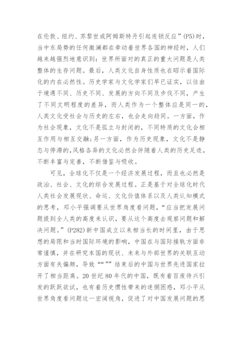 以全球化视角看邓小平文化观论文精编.docx
