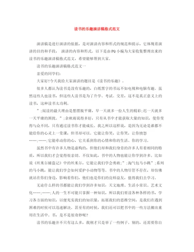 精编之读书的乐趣演讲稿格式范文.docx