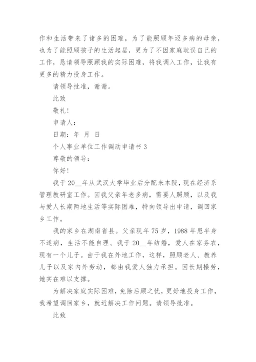 个人事业单位工作调动申请书5篇.docx