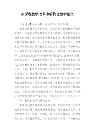 新课程教学改革中的物理教学论文.docx