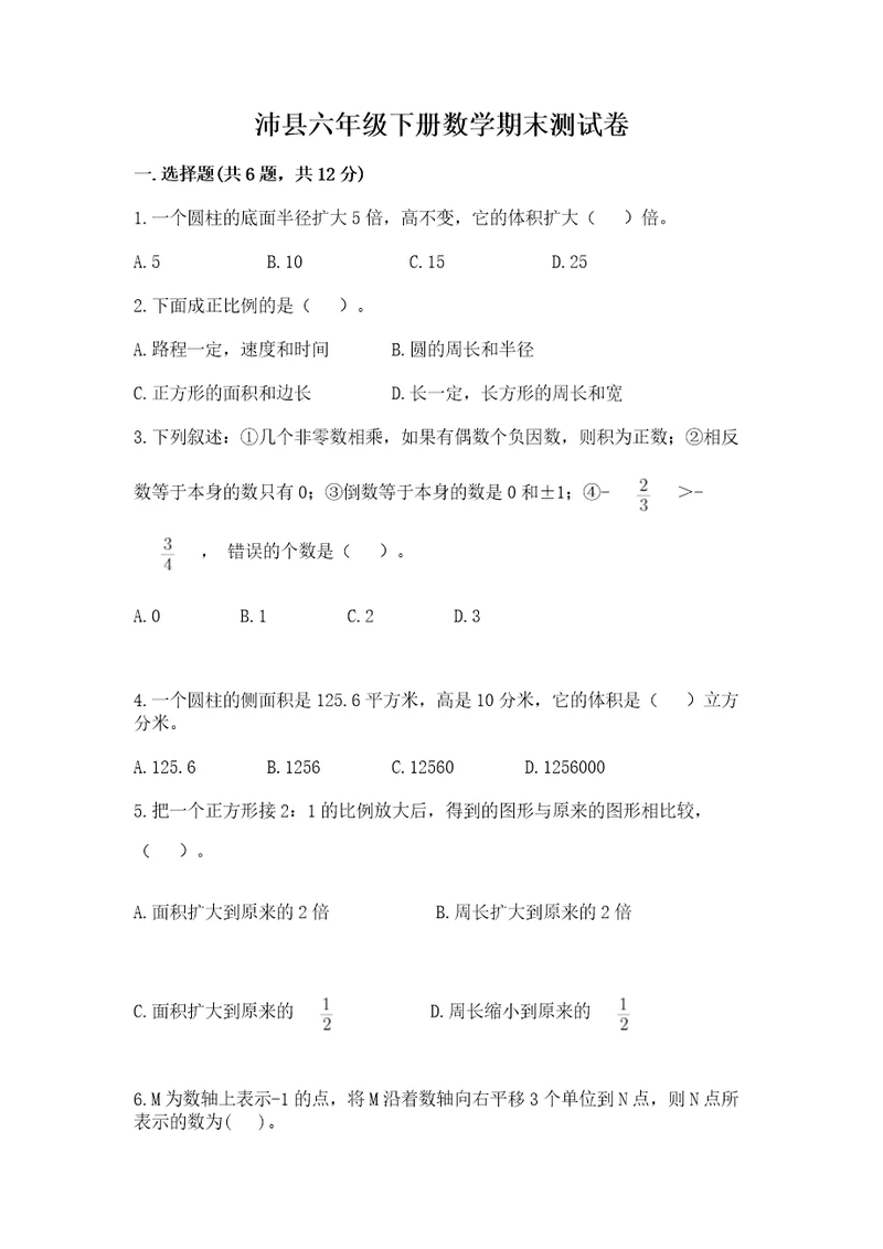 沛县六年级下册数学期末测试卷及一套完整答案