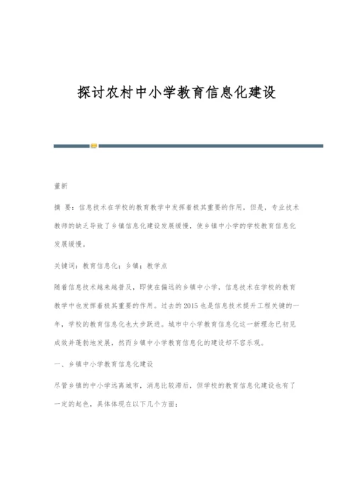 探讨农村中小学教育信息化建设.docx