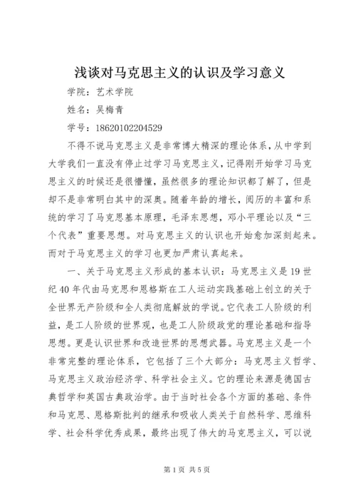 浅谈对马克思主义的认识及学习意义.docx