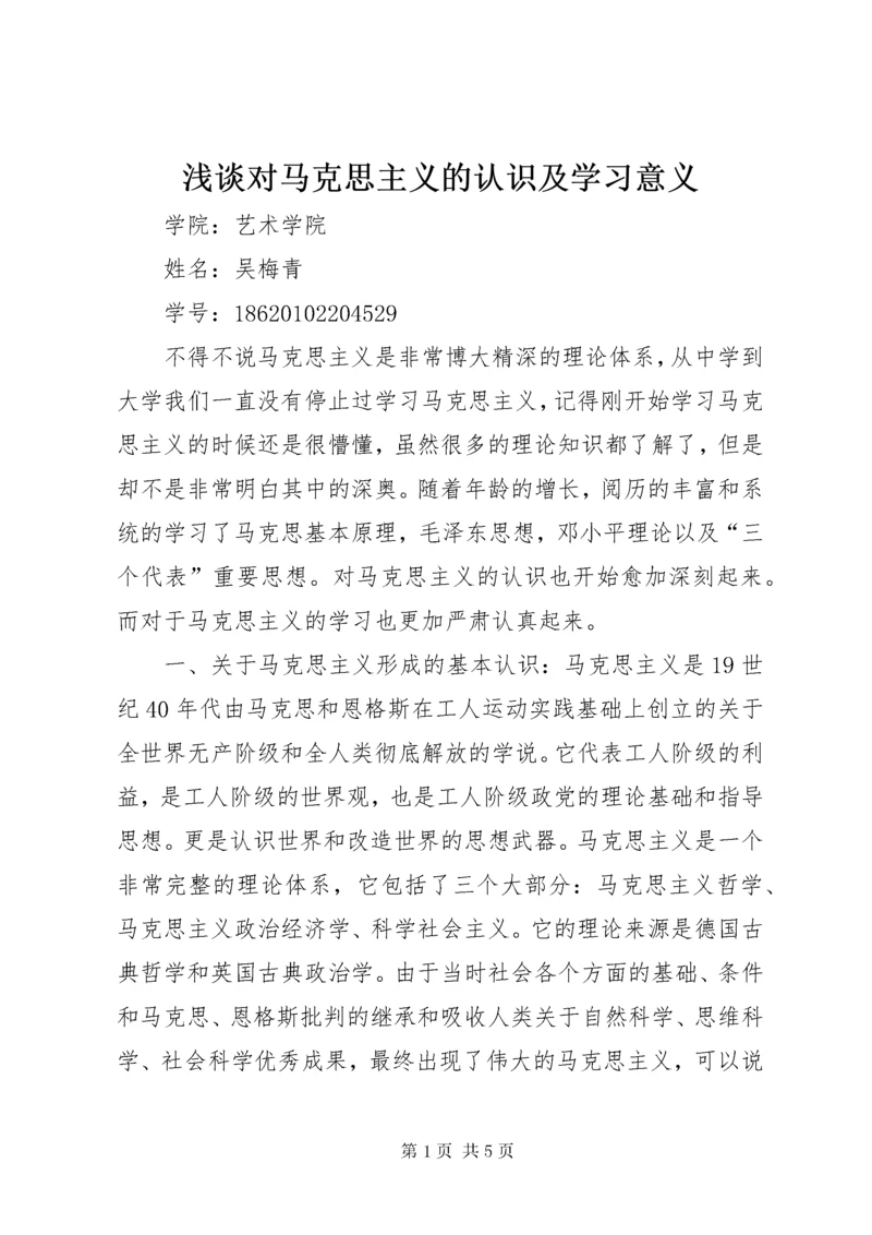 浅谈对马克思主义的认识及学习意义.docx