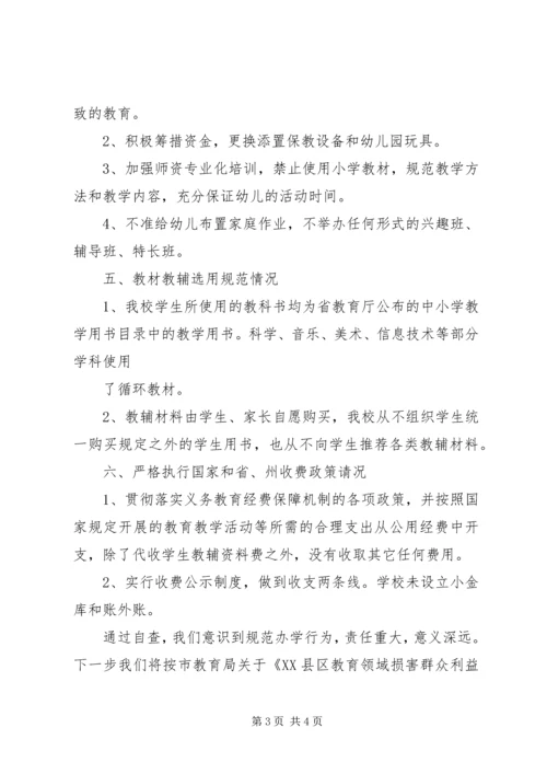 民族小学规范办学行为自查汇报 (2).docx