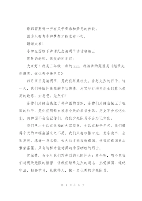 小学生国旗下讲话纪念清明节讲话稿.docx