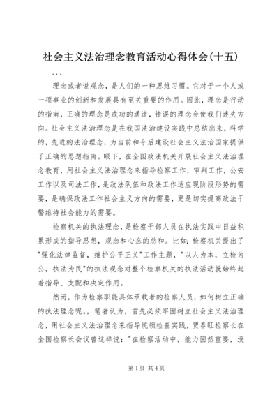 社会主义法治理念教育活动心得体会(十五) (2).docx