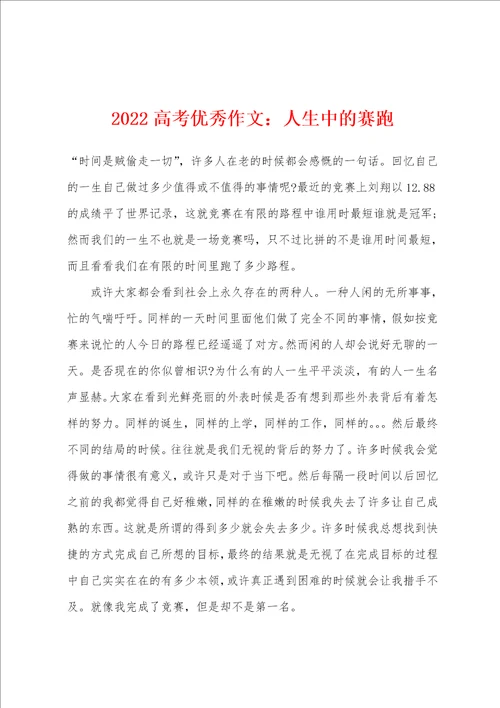 2022年高考优秀作文人生中的赛跑