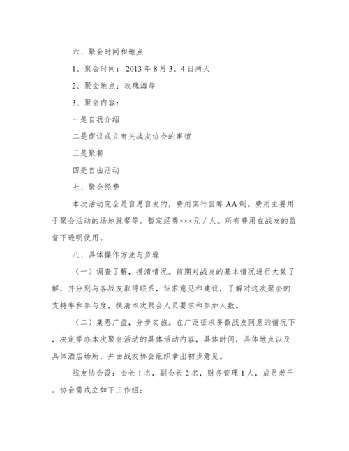 20年战友聚会策划方案.docx