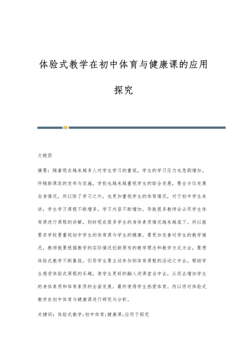 体验式教学在初中体育与健康课的应用探究.docx