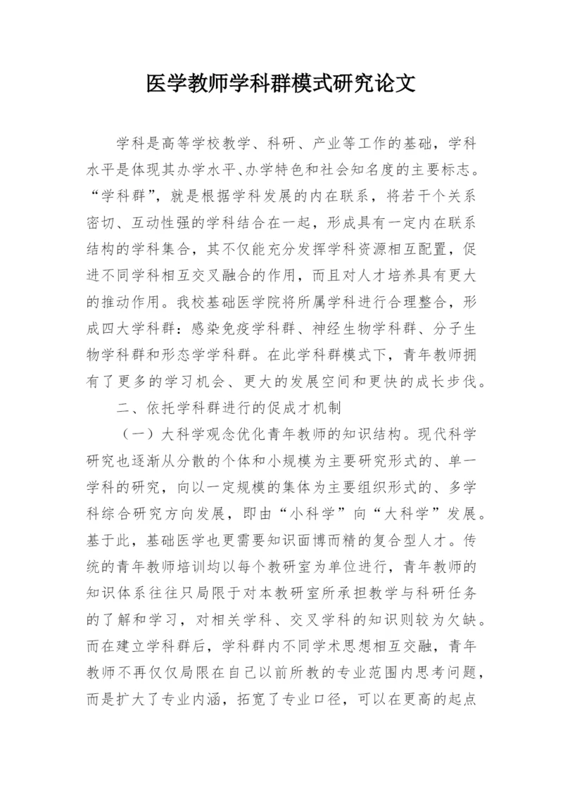 医学教师学科群模式研究论文.docx