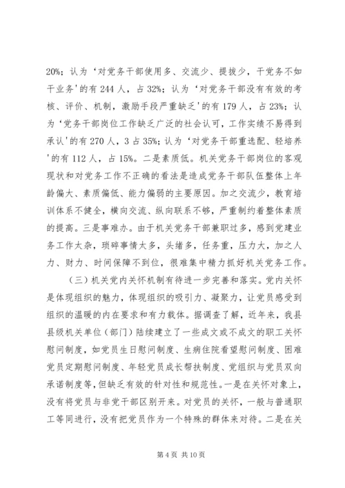 机关党建专题调研报告.docx