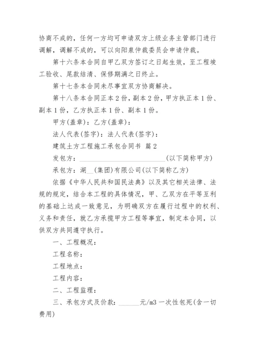 建筑土方工程施工承包合同书.docx