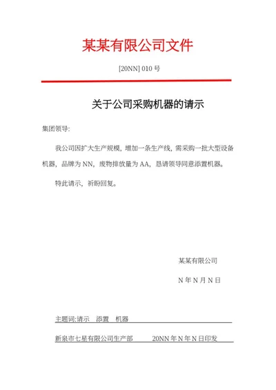 公司采购设备请示文件word模板
