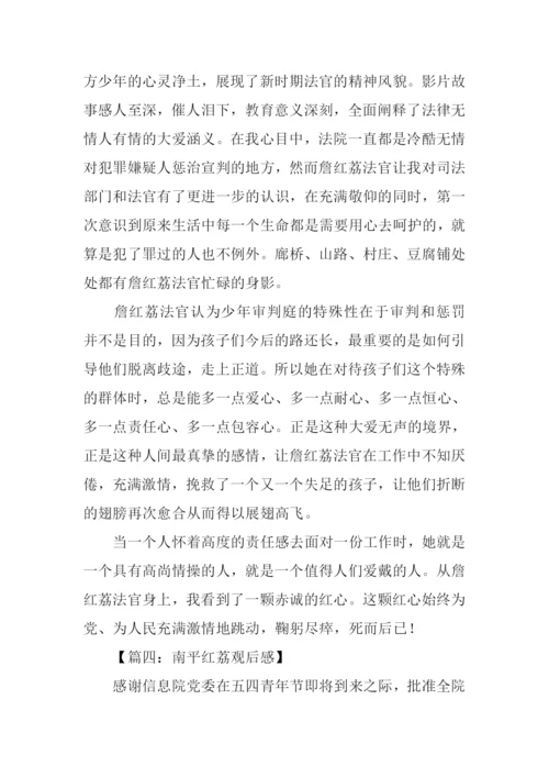 南平红荔观后感500字.docx