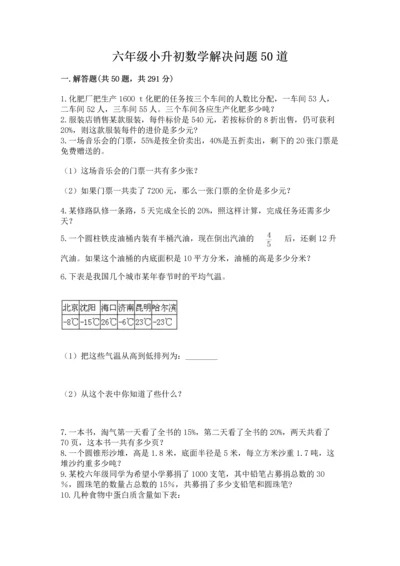 六年级小升初数学解决问题50道（能力提升）.docx