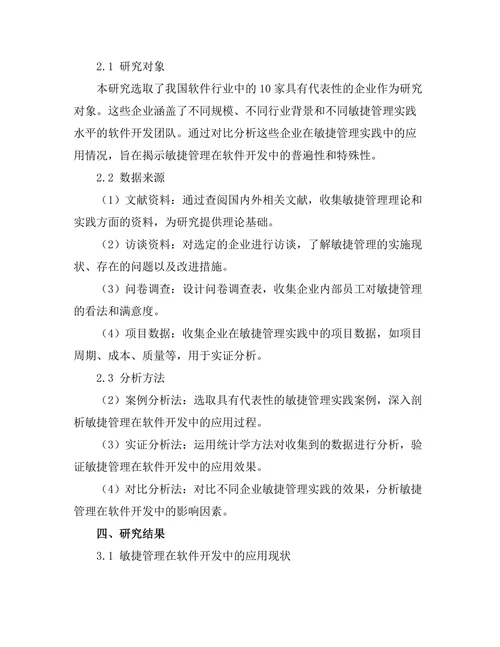 敏捷管理在软件开发中的应用研究