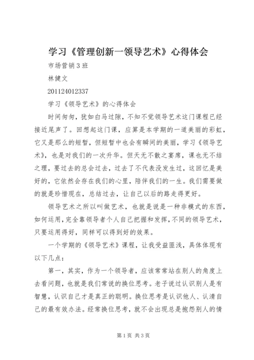 学习《管理创新一领导艺术》心得体会 (3).docx