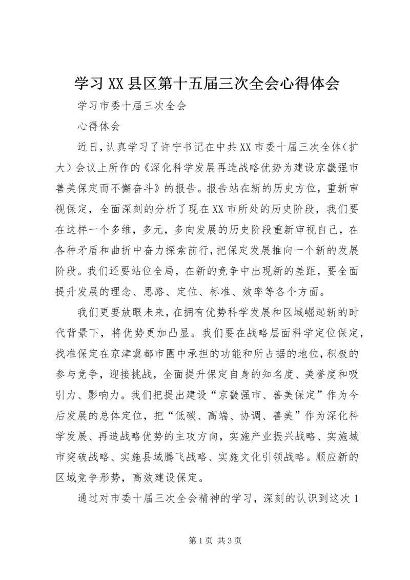 学习XX县区第十五届三次全会心得体会 (2).docx