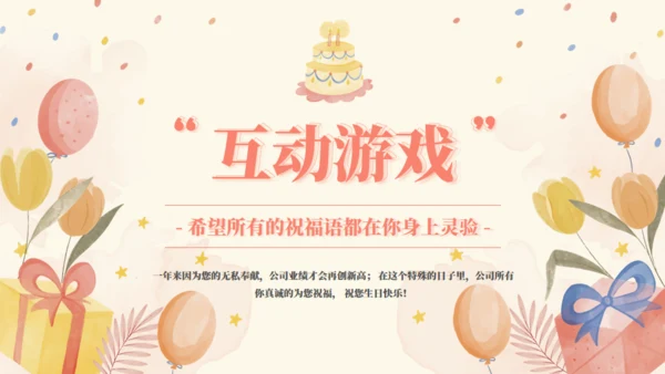 生日游戏生日会互动通用PPT模板