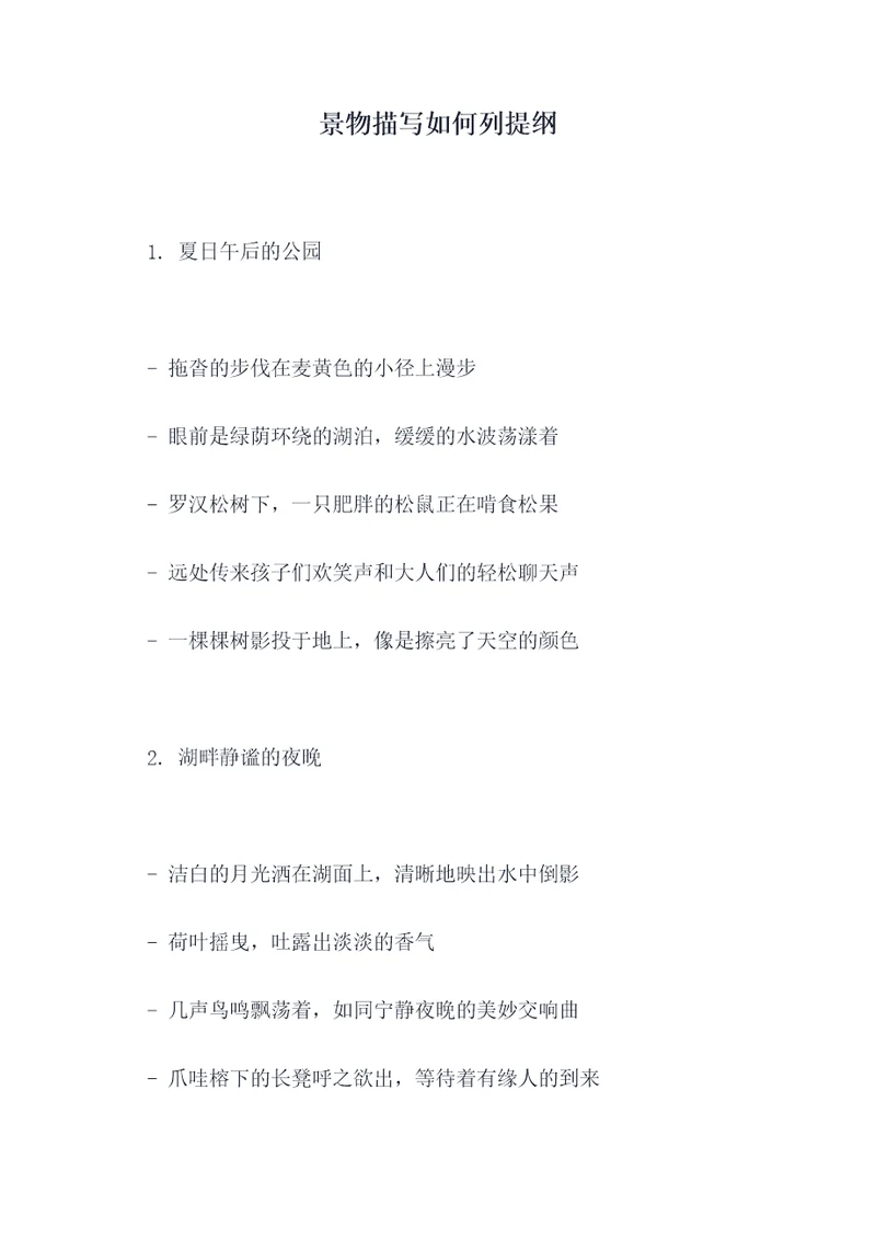景物描写如何列提纲