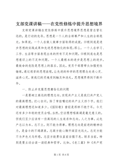 支部党课讲稿——在党性修炼中提升思想境界.docx