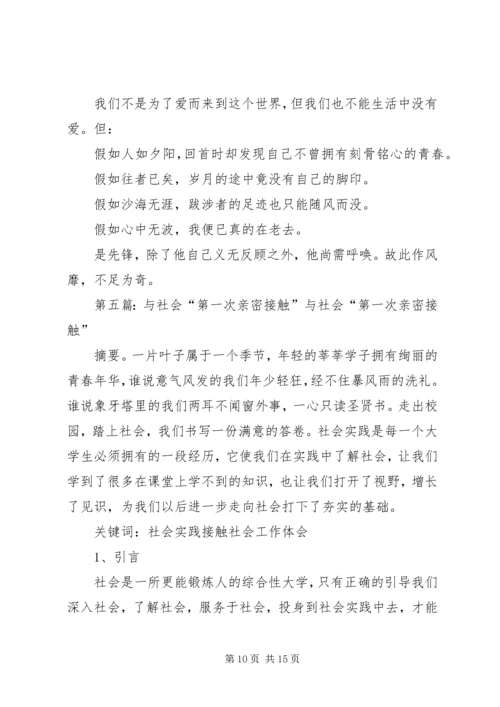 思想汇报：和党的第一次“亲密接触”.docx