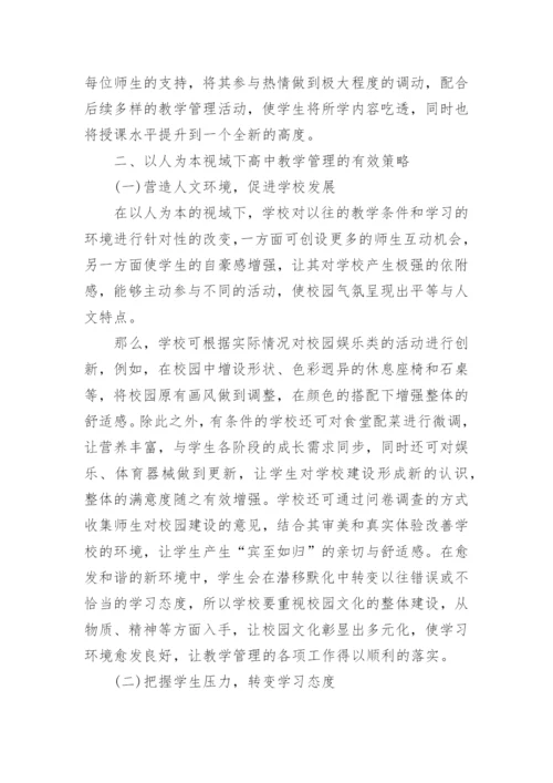 以人为本理念下高中教学管理的作用与对策论文.docx