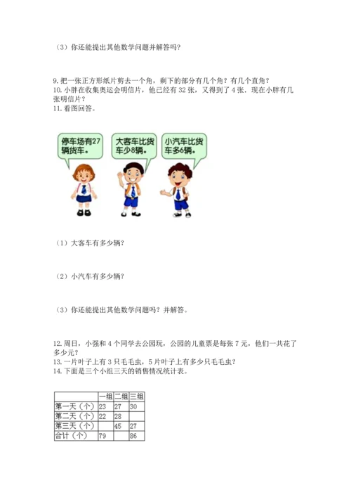 二年级上册数学应用题100道附答案【完整版】.docx