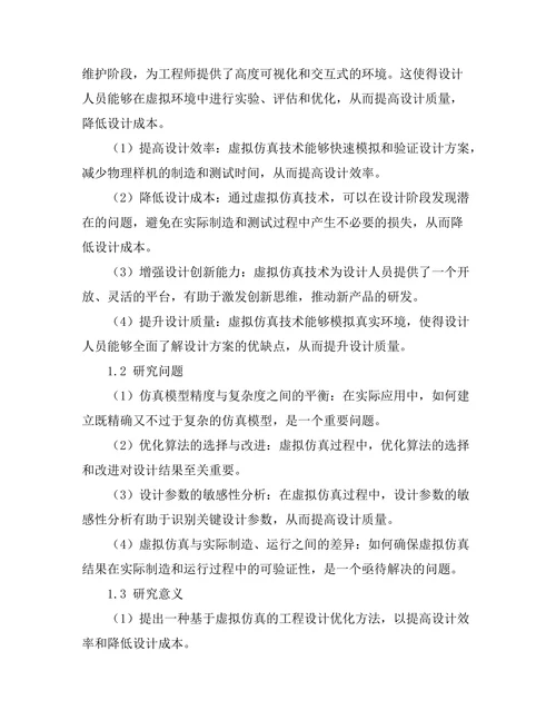 基于虚拟仿真的工程设计优化研究