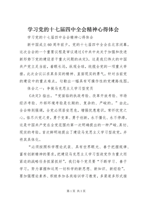 学习党的十七届四中全会精神心得体会 (5).docx