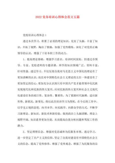 2022党务培训心得体会范文五篇.docx